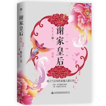 謝傢皇後 捲四