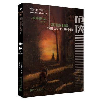 黑暗塔係列：槍俠（2017年新版） pdf epub mobi 電子書 下載