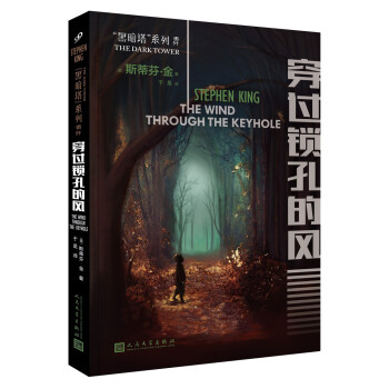 黑暗塔係列：穿過鎖孔的風（2017年新版） pdf epub mobi 電子書 下載
