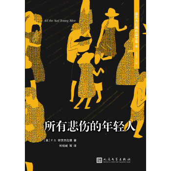 菲茨傑拉德作品全集：所有悲傷的年輕人（2017年新版） pdf epub mobi 電子書 下載