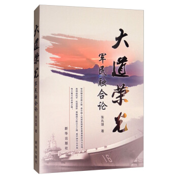 大道荣光：军民融合论 pdf epub mobi 下载