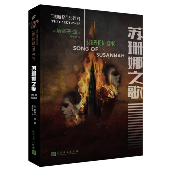 黑暗塔係列：蘇珊娜之歌（2017年新版） pdf epub mobi 電子書 下載