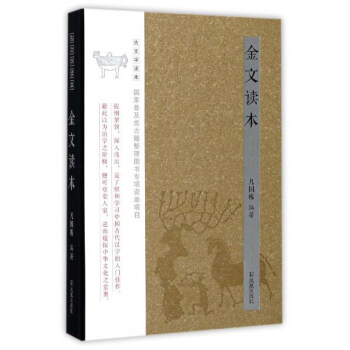 金文讀本/古文字讀本 pdf epub mobi 下载