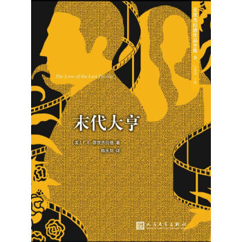 菲茨傑拉德作品全集：末代大亨（2017年新版） pdf epub mobi 電子書 下載