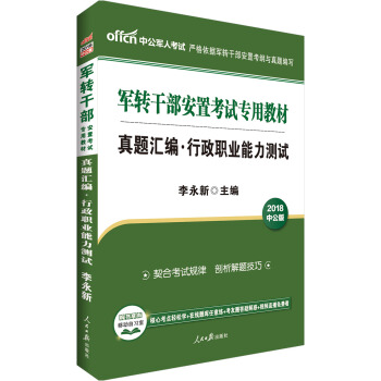 中公版·2018軍轉乾部安置考試專用教材：真題匯編行政職業能力測試 pdf epub mobi 電子書 下載