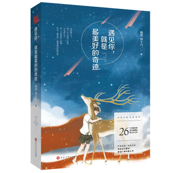 遇見你，就是最美好的奇跡 pdf epub mobi 電子書 下載