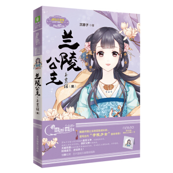 小小姐·公主天下係列5：蘭陵公主·玉京謠（壹 升級版 附精美珍藏版公主卡） pdf epub mobi 電子書 下載