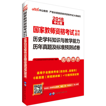 中公版·2018国家教师资格证考试用书：历史学科知识与教学能力历年真题及标准预测试卷（初级中学） pdf epub mobi 电子书 下载
