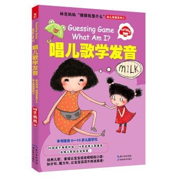 林剋媽媽“猜猜我是什麼”幼兒英語係列三：唱兒歌學發音 pdf epub mobi 下载