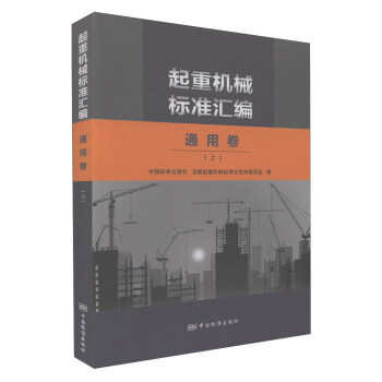 起重机械标准汇编(通用卷 上)
