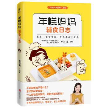 年糕媽媽輔食日誌(專為6個月-2歲寶寶打造的科學輔食寶典) pdf epub mobi 下载