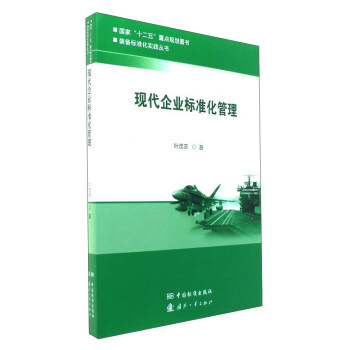 現代企業標準化管理/裝備標準化實踐叢書 pdf epub mobi 下载