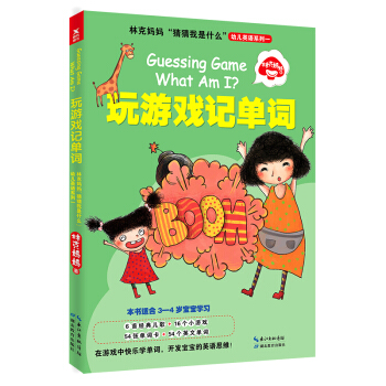 林克妈妈“猜猜我是什么”幼儿英语系列一：玩游戏记单词 pdf epub mobi 下载