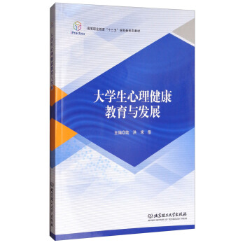 大學生心理健康教育與發展/高等職業教育“十三五”規劃新形態教材 pdf epub mobi 電子書 下載