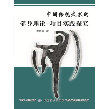 中国传统武术的健身理论与项目实践探究 pdf epub mobi 下载
