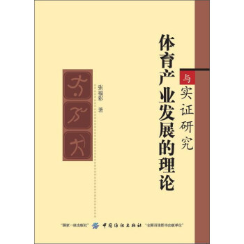 体育产业发展的理论与实证研究 pdf epub mobi 下载