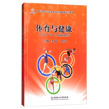 體育與健康/國傢示範性高等職業教育精品規劃新形態教材