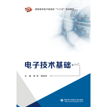 電子技術基礎（高職 徐萍） pdf epub mobi 下载