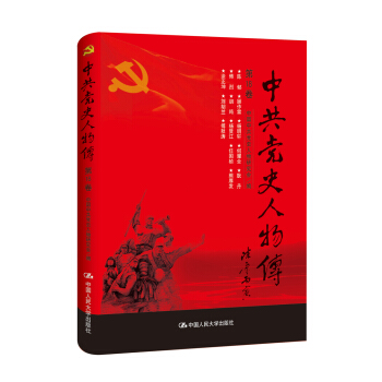 中共党史人物传·第18卷