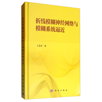 摺綫模糊神經網絡與模糊係統逼近 pdf epub mobi 下载