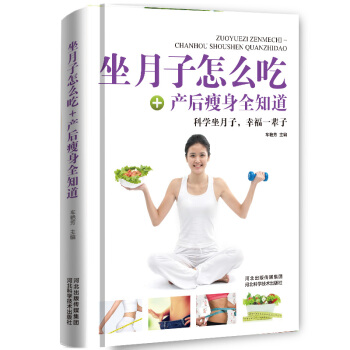 坐月子怎么吃+产后瘦身全知道 pdf epub mobi 电子书 下载