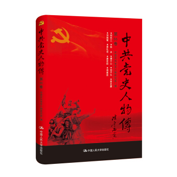 中共黨史人物傳·第66捲