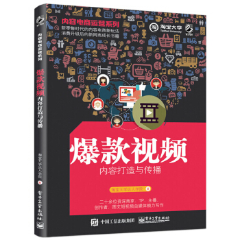内容电商运营系列――爆款视频内容打造与传播 pdf epub mobi 下载