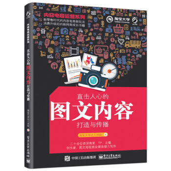 內容電商運營係列：直擊人心的圖文內容打造與傳播 pdf epub mobi 下载