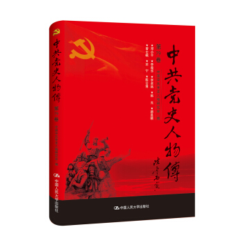 中共黨史人物傳·第79捲 pdf epub mobi 下载