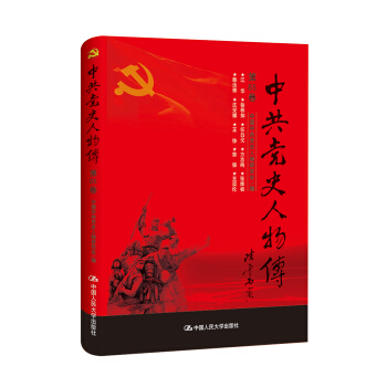 中共党史人物传·第85卷 pdf epub mobi 下载
