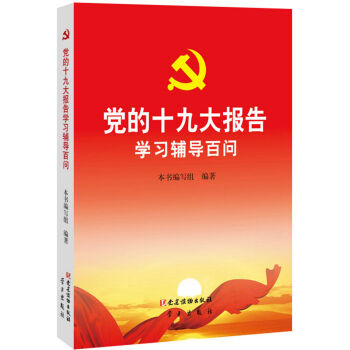 党的十九大报告学习辅导百问 pdf epub mobi 下载