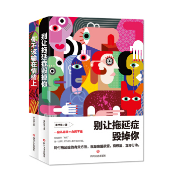 别让拖延症毁掉你+你不该输在情绪上（套装共2册） pdf epub mobi 下载