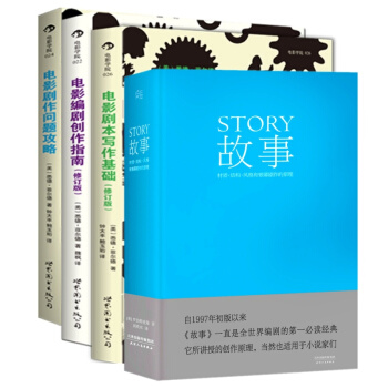 电影剧本写作基础+电影剧作问题攻略+电影编剧创作指南+故事:材质、结构、风格【套装共4册】