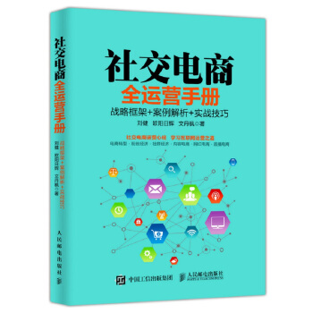 社交电商全运营手册 战略框架+案例解析+实战技巧 pdf epub mobi 下载
