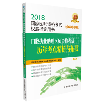 2018國傢執業醫師資格考試 口腔執業助理醫師資格考試曆年考點精析與拓展（第五版）（指定用書） pdf epub mobi 下载