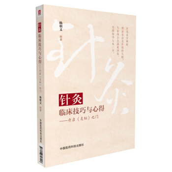 針灸臨床技巧與心得--開啓《靈樞》之門 pdf epub mobi 下载