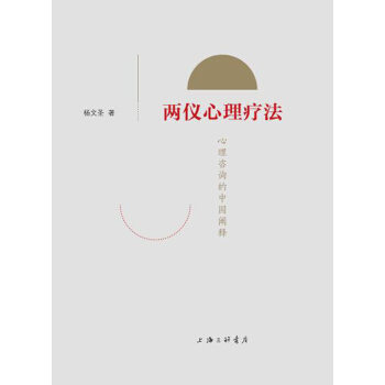两仪心理疗法:心理咨询的中国阐释