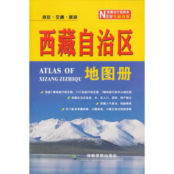 西藏自治區地圖冊 [Atlas of Xizang Zizhiqu] pdf epub mobi 電子書 下載