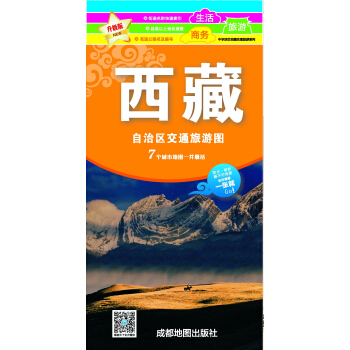 新版西藏自治区交通旅游图 pdf epub mobi 下载