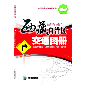西藏自治區交通圖冊 pdf epub mobi 下载