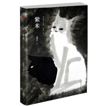 紫米（精典名傢小說文庫） pdf epub mobi 電子書 下載