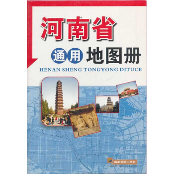 河南省通用地圖冊 pdf epub mobi 電子書 下載