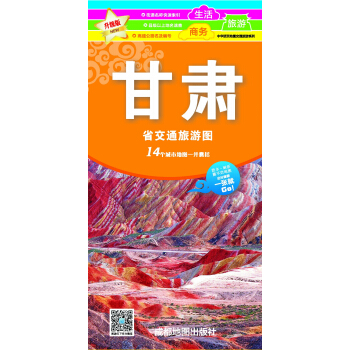 新版甘肃省交通旅游图 pdf epub mobi 下载