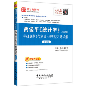 圣才教育·贾俊平《统计学》（第6版）：考研真题（含复试）与典型习题详解 （修订版）（赠电子书大礼包） pdf epub mobi 下载