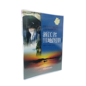 浙江省旅游交通地图册 pdf epub mobi 下载