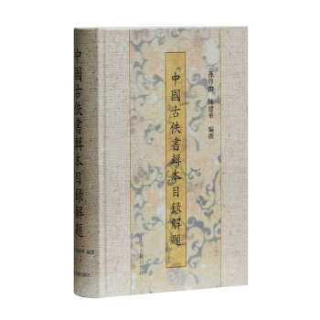 中國古佚書輯本目錄解題 pdf epub mobi 下载