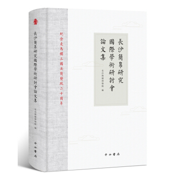長沙簡帛研究國際學術研討會論文集 pdf epub mobi 下载