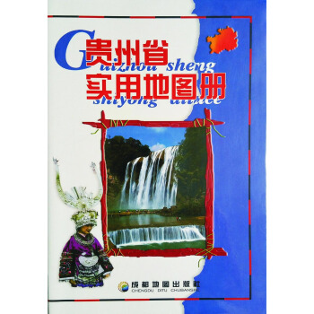 贵州省实用地图册 pdf epub mobi 下载