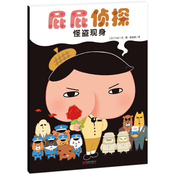 暖房子繪本屁屁偵探係列：怪盜現身 [3-6歲] pdf epub mobi 下载