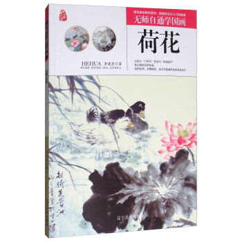荷花/无师自通学国画 pdf epub mobi 下载